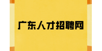 广东人才招聘网建议在职场中千万别暴露你的家境！