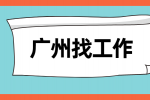 广州男护工工作好找吗？