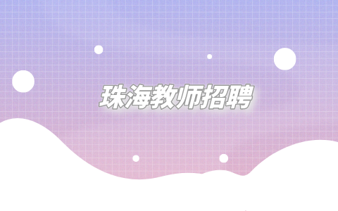 珠海教师招聘