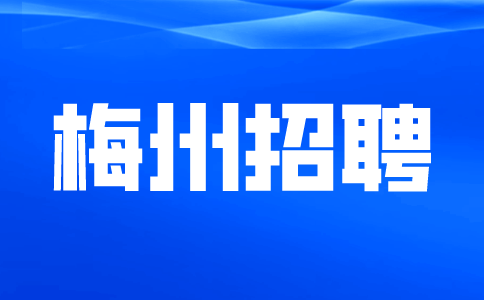 梅州招聘