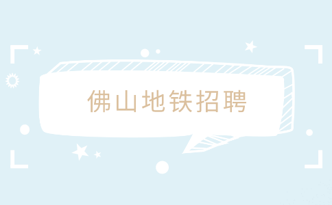佛山地铁招聘