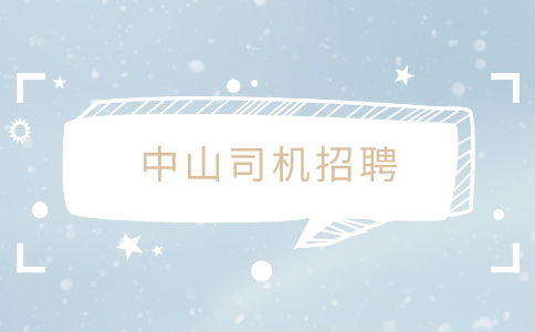 中山司机招聘