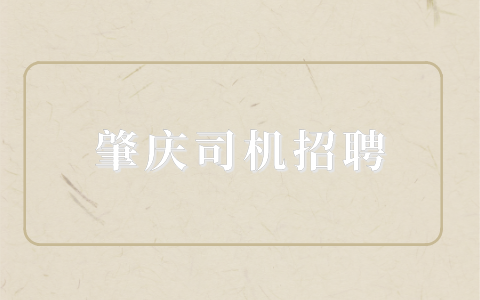 肇庆司机招聘