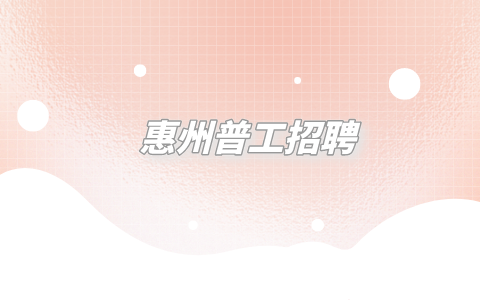 惠州普工招聘