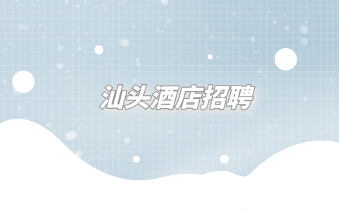 汕头酒店招聘