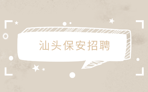 汕头保安招聘