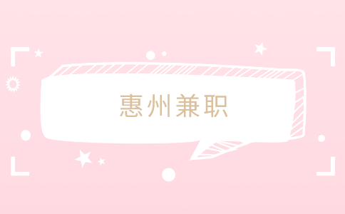 惠州兼职