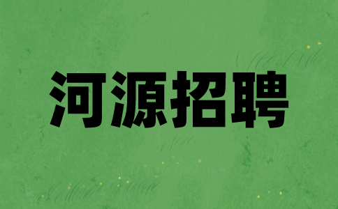 河源招聘