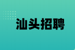 汕头招聘短视频编导的工作内容具体有哪些？