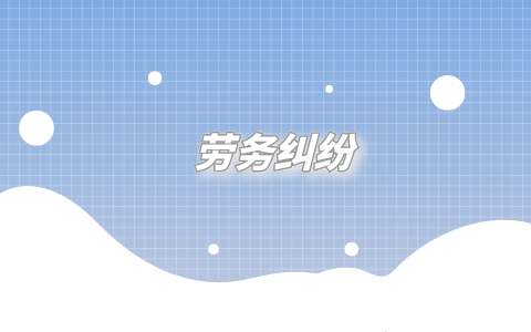 广东省人才网，劳务纠纷