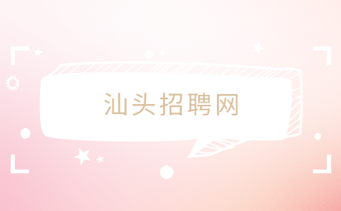 汕头招聘网