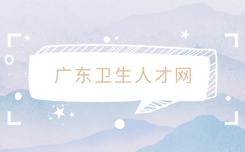 广东卫生人才网