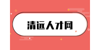 清远人才网解答主动辞职必须等三十天吗？