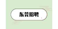 东莞南城街道应急管理分局、网格管理中心招聘公告