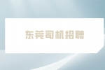 东莞司机招聘是坑人的吗？