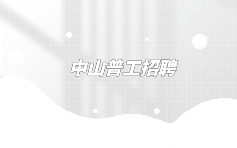 中山普工招聘
