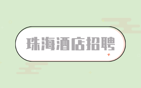 珠海酒店招聘