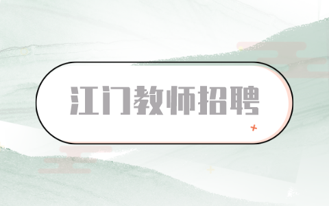 江门教师招聘