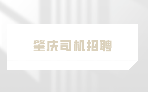 肇庆司机招聘