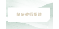 肇庆教师招聘笔试内容有哪些