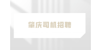 肇庆司机招聘月入上万是真的吗？