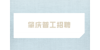 肇庆普工招聘平台推荐有哪些？