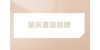 肇庆酒店招聘有身高要求吗？