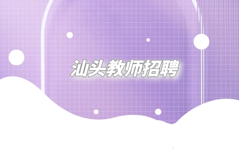 汕头教师招聘