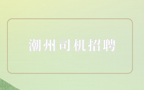 潮州司机招聘