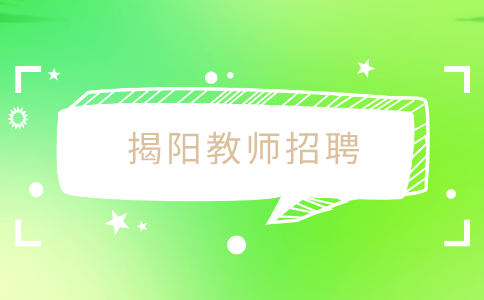 揭阳教师招聘