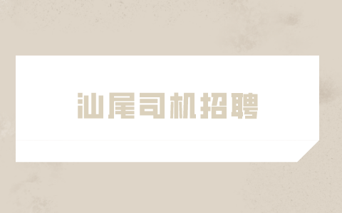 汕尾司机招聘
