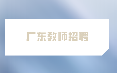 广东教师招聘