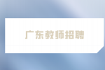 2023年广东南岭干部学院招聘专任教师公告