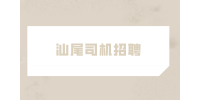 汕尾司机招聘有五险一金吗？