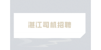 湛江司机招聘平台有哪些？