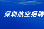 深圳航空招聘客服的竞争压力大不大？