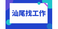 在汕尾找工作月薪多少才正常？