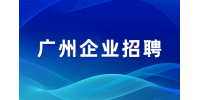 广州企业招聘视频拍摄剪辑师7-8千