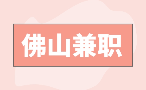 佛山兼职