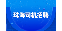 珠海司机招聘滴滴网约车司机 10-15K