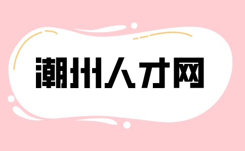 潮州人才网