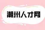 2023年潮安区人民陪审员选任公告