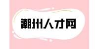 2023年潮安区人民陪审员选任公告