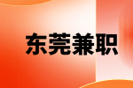 东莞兼职网络销售500元/天