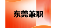 东莞兼职网络销售500元/天