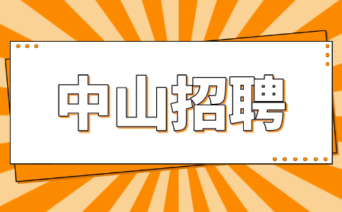中山招聘