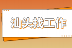 汕头最容易找工作的地方在哪？