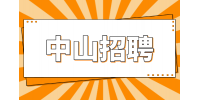 中山招聘辅警年薪14万是真的吗？