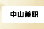 中山兼职美食配送员290元/天