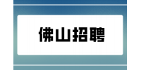 佛山招聘搅拌车司机一个月工资多少？